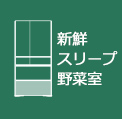 新鮮スリープ野菜室