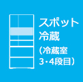 スポット冷蔵（冷蔵室3～4段目）