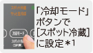 「冷却モード」ボタンで「スポット冷蔵」に設定