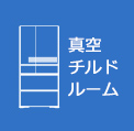 真空チルドルーム
