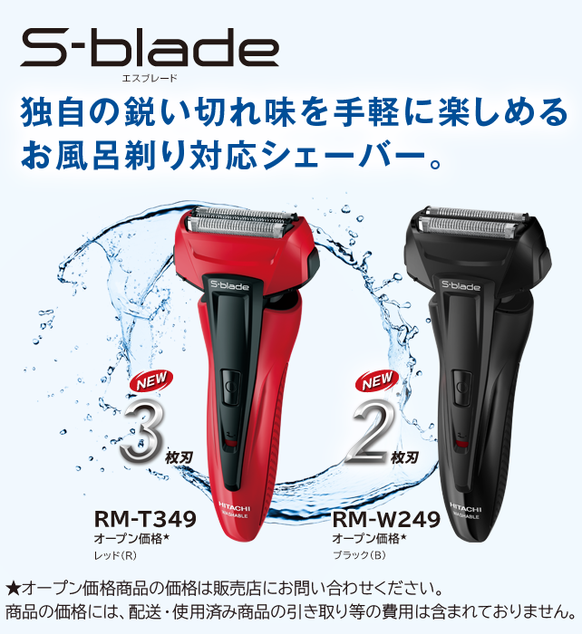 日立 髭剃り s-blade RM-T349 新品未使用