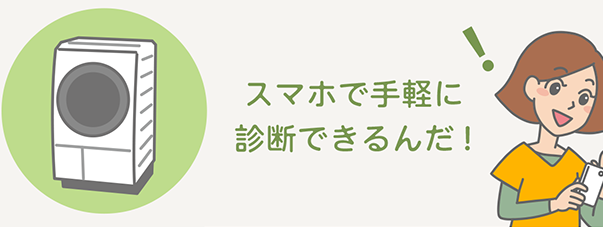 スマホで手軽に診断できるんだ!