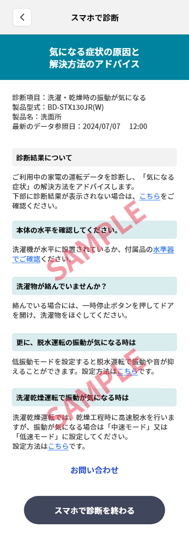 洗濯機の診断結果