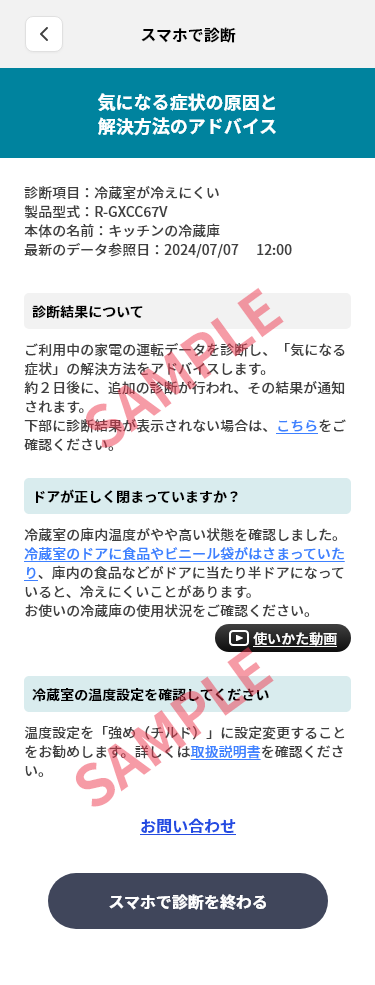 冷蔵庫の診断結果