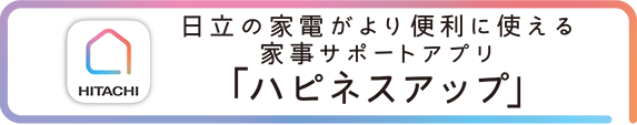 日立の家電がより便利に使える　家事サポートアプリ「ハピネスアップ」