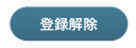 登録解除