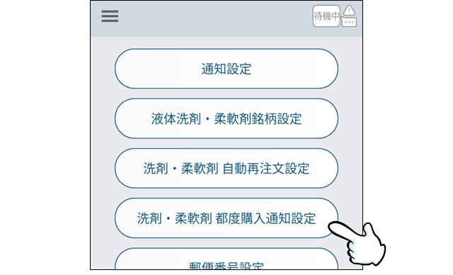 都度購入通知を設定する/購入先を変更する