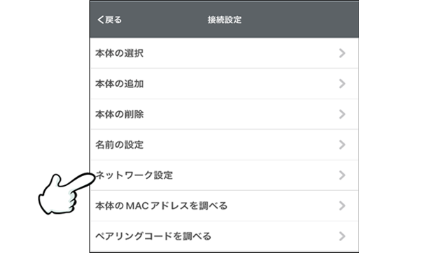 ネットワーク設定