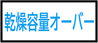 乾燥容量オーバー