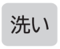 洗い