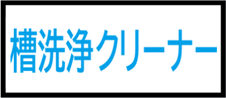 槽洗浄クリーナー