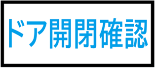ドア開閉確認