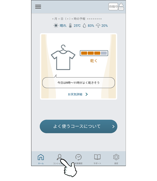 コンシェルジュ機能(シーン)
