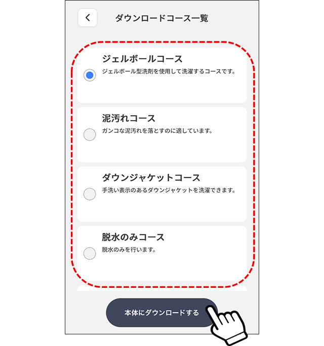 ダウンロードコース
