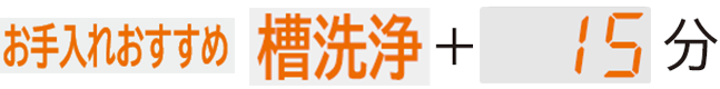 お手入れおすすめ