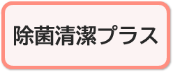 除菌清潔プラスコース