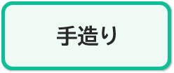 手造りコース