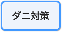 ダニ対策コース