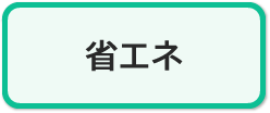 省エネコース