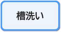 槽洗いコース