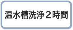 温水槽洗浄2時間コース