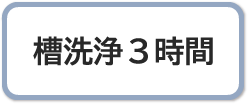 槽洗浄3時間コース