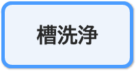 槽洗浄コース