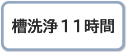 槽洗浄11時間コース