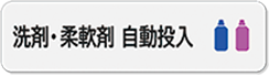 洗剤・柔軟剤自動投入ボタン