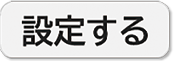 設定する