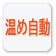 中央に赤字で「温め自動」の文字がある正方形のボタン