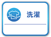 洗濯コースボタン