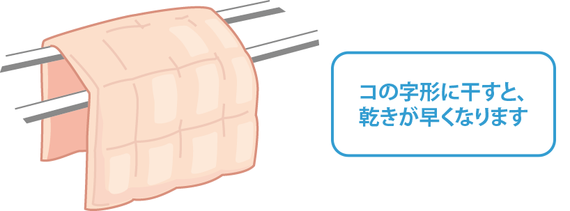 コの字形に干すと、乾きが早くなります