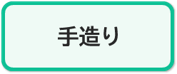 手造りコース