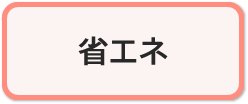 省エネコース