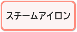 スチームアイロンコース