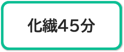 化繊45分コース