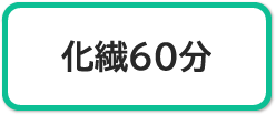 化繊60分コース