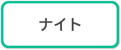 ナイトコース