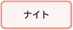 ナイトコース