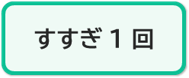 すすぎ1回コース