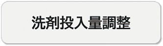 洗剤投入量調整ボタン