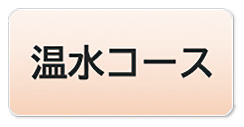 温水コース