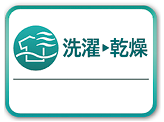 洗濯コースボタン