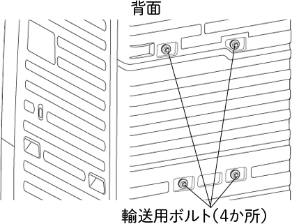 背面に輸送用ボルト（4か所）あります