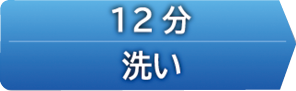 洗い設定操作ボタン