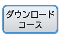 ダウンロードコース