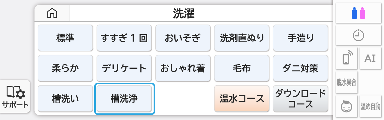 槽洗浄コースをタッチ