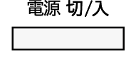 電源　切/入