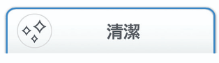 清潔